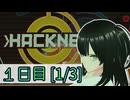 [初見]Hacknet実況プレイ-１日目[1/3]