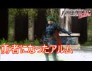 勇者アルム降臨　ファイアーエムブレムEchoesもうひとりの英雄王Part37