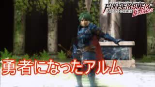 勇者アルム降臨　ファイアーエムブレムEchoesもうひとりの英雄王Part37