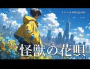 『怪獣の花唄 / Vaundy』歌ってみた【カバー】by キキマキ