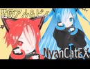 【MMD】猫使の2人でNyanCatEX【第一回猫使アル/ビィ投稿祭】