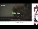 【Elden Ring/DLC】「しかのこのこのこ」#63[東北きりたん実況プレイ]