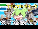 【ファミリーマート】ファミマルのスイーツを徹底レビュー！！【コンビニスイーツ】【ずんだもん解説】