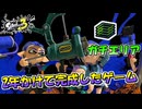 【スプラトゥーン3】2年かけてようやく完成したゲームをやってみた/ガチエリア【Splatoon3】