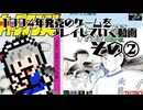 【ゆっくり実況】1994年のゲームをプレイしていく動画　その2【5周年記念】