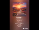 音楽作ってみた♯∞【対策対応版/ 歌詞表示あり】