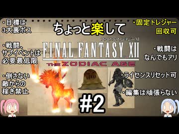 ちょっと楽してFF12TZA part2