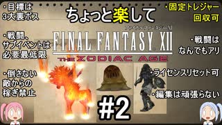 ちょっと楽してFF12TZA part2