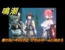 鳴潮　解けないギミック②　プラットホームに向かう　新しい経営仲間（長離）解放　Ver.1.2追加　＃４１