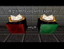 夜型人間のGregTech Expert 2 part38【minecraft】【ゆっくり実況】