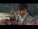 【 RISE OF THE RONIN 】流浪人生活　二十五道【後編】