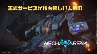 【Mecha BREAK】正式サービスが待ち遠しい人用のMecha BREAK part7【プレイ動画/トライセラ/シルバーⅡ/ブラウン岬天文台】
