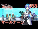 【百英雄伝】ヤールナーン #55【実況】