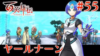 【百英雄伝】ヤールナーン #55【実況】