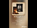 音楽作ってみた♯∞【対策対応版/ 歌詞表示あり】