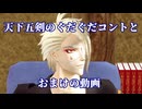 【MMD刀剣乱舞】天下五剣のコントとか鬼退治組のダンスとか2本【鬼丸国綱】