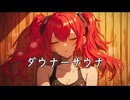 ダウナーサウナ / 重音テト