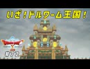 #72 【ドラゴンクエストⅩオフライン】ドルワーム王国　とうちゃーく！【目覚めし五つの種族】※ネタバレ注意