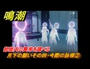 鳴潮　月下の願いその四・今際の詠嘆②　部屋内の異常を調べる　願いを叶える月樹屋　潮汐任務　Ver.1.2追加　＃４７
