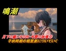鳴潮　月下の願いその四・今際の詠嘆③　子供時期の相里要についていく　願いを叶える月樹屋　潮汐任務　Ver.1.2追加　＃４８