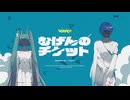 むげんのチケット-まらしぃ/Coverd by"Alexandrite"【立夏＆深夜】
