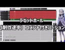 ラビットホール途中経過実況解説