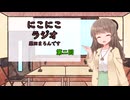 【ボイボラジオ】にこにこラジオ栗田まろんです　第二回