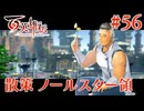 【百英雄伝】散策ノールスター領 #56【実況】