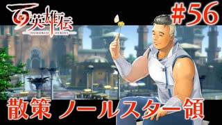 【百英雄伝】散策ノールスター領 #56【実況】