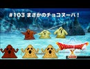 【初見実況】出会ったモンスターのドット絵を描くドラクエXオフライン#103 甘いモンスターはいかが？(ネタバレ注意)