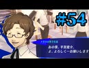 【初見実況】影時間、ふたたび　Part54【ペルソナ3リロード】
