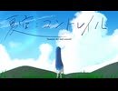 夏空とコントレイル／ラテルネ cover by 双葉湊音