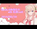 まひるん活動報告会 with 彩澄しゅお - 2024/06/30