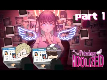 【プリコラージュ -IDOLIZED-】　行方不明のアイドルをチェックメイト　part1