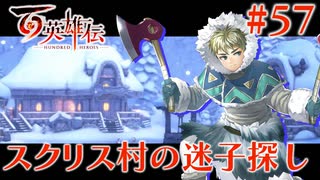 【百英雄伝】スクリス村の迷子探し #57【実況】