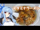 【飯テロ投稿祭】葵ちゃんの埼玉グルメ「『娘々』のスタミナラーメン」【VOICEROIDグルメ】