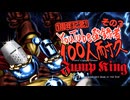 【Jump King】登録者100人耐久Jump King【1周年記念】その3