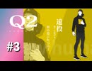 【実況】遠投はマジで何者！？【Q2 HUMANITY】#3