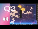 【実況】凡人には楽だったりそうじゃなかったり【Q2 HUMANITY】#4