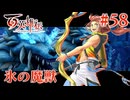 【百英雄伝】氷の魔獣 #58【実況】