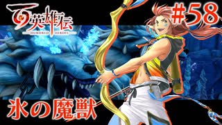 【百英雄伝】氷の魔獣 #58【実況】