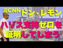 元CNNがカマラの支持率ゼロを証明する動画