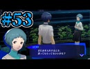 【初見実況】影時間、ふたたび　Part53【ペルソナ3リロード】