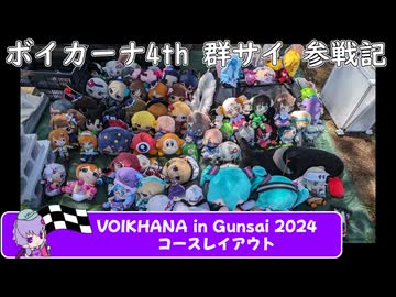 レクサスもどきのボイカーナ4th参戦記！【VOICEROID車載】