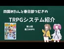 【TRPG】四国めたんと春日部つむぎのTRPG紹介動画 第12回 艦これRPG