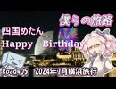 僕らの旅路Road.05　2024年7月横浜旅行