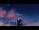 愛が灯る　ver.奏星-sora- 【歌ってみた】