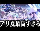 【実況】オタクが初見で「ブルーアーカイブ」を反応する #99【Sheside Outside イベントストーリー】