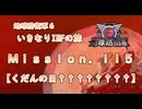 【地球防衛軍６】ゆっくりといきなりINFの旅【M115. くだんの日††††††††】