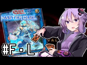ゆかりさん「確実に存在する…マスターデュエル次元も！」#フュージョン×リンク【遊戯王マスターデュエルVOICEROID実況】